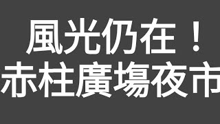 熱鬧！風光仍在！閞心遊赤柱廣塲夜市！隨意食、玩、遊、打卡拍照，看外國人雜耍表演！（老香港特輯）（Stanley Plaza and Night Market）