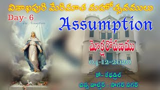 విశాఖపురి మేరిమాత మహోత్సవములు || 04-12-2020 || Day - 6