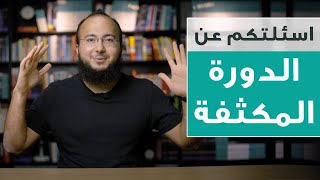 اسئلتكم عن الدورة المكثفة للايلتس