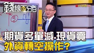 【錢線百分百】20181002精彩片段1《期貨多單大減.現貨大賣 外資轉空操作?》