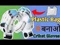 How To Make Cricket Gloves At Home | How To Make Cricket Kit | Homemade Cricket Gloves