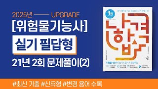 위험물기능사 실기 | 2021년 2회 필답형 기출문제 풀이(2)