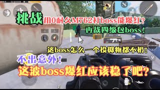 挑战用0耐久M762打boss！这boss怎么都不扔投掷物？难道能爆红？