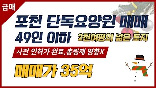 [매물번호 9848] 포천 단독요양원 신규 사업지 추천! 총량제 지역이지만 이미 허가 완료된 2천여평의 토지입니다.