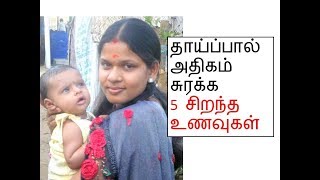 தாய்ப்பால் அதிகம் சுரக்க 5  சிறந்த உணவு|BABY CARE SERIES tamil