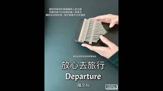 (Kalimba Cover) 放心去旅行 Departure  _ 羅文裕 拇指琴版