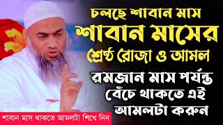 শাবান মাসের শ্রেষ্ঠ রোজা ও আমল। মুফতি মুস্তাকুন্নবী কাসেমী। Mustakunnabi। শবেবরাত । রোজা। Arif im tv