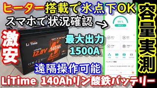 【激安】ヒート機能搭載だけどスマホで遠隔操作や状況確認もできる高機能リン酸鉄バッテリー　エンジンも始動できる最大電流1500A!!　LiTimeヒート機能付Bluetoothバッテリー140Ah