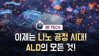 이제는 나노 공정 시대! ALD(Atomic Layer Deposition)의 모든 것!