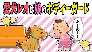 【2chほのぼの】愛犬レオは娘のボディーガード