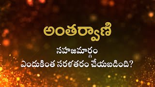 అంతర్వాణి  |   సహజమార్గం ఎందుకింత సరళతరం చేయబడింది     | Heartfulness | 23-05-2023