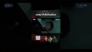 บทสรุป ศึกสังเวียนเดือด | #Shorts CLIP #HighSchoolFrenemy #มิตรภาพคราบศัตรู GMM25