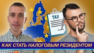 Налоги в Европе. Как стать налоговым резидентом ?