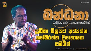 බන්ධනා | සෝමරත්න දිසානායක | BANDHANA | EP 25