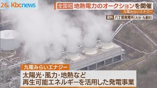 全国初　地熱発電のオークションを実施