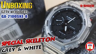 GZTV EP.74 : UNBOXING GA-2100SKE-8 SPECIAL SKELETON