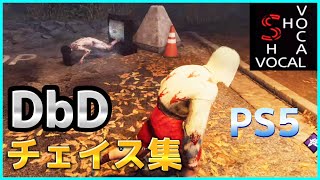 [DbD]弱板と言うより粘り板[チェイス集]1080p PS5 pad