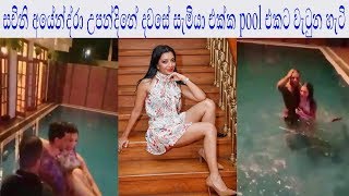 සචිනි අයේන්ද්‍රා උපන්දිනේ දවසේ සැමියා එක්ක pool එකට වැටුන හැටි Sachini Ayendra