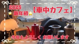 【車中カフェ】No.49新年初⭐️車中カフェで七草粥／今年もよろしくお願いします#車中カフェ#車中飯#春の七草#七草粥