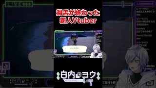 【 新人VTuber 】滑舌が終わった新人VTuberの言葉がわかった人は高評価とコメントください！！！ #shorts #vtuber #新人vtuber #男性vtuber