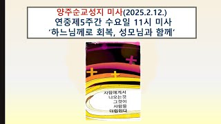 양주순교성지 미사(연중제5주간 수요일  11시 미사  2025.2.12.'하느님께로 회복, 성모님과 함께')