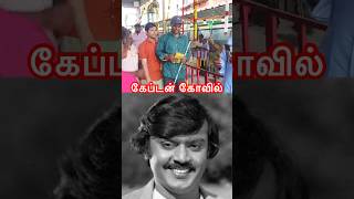 கேப்டன் கோவிலுக்கு வந்த பக்தர்கள் #captainvijayakanth #greenmicmedia #captain #vijayakanth #shorts