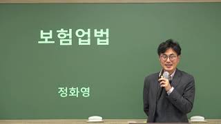 미래보험교육원 「23년 보험업법」 정화영 교수님 샘플강의