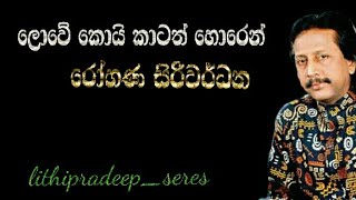 🎸ලොවේ කොයි කාටත් හොරෙන් #lowekoikatathhoren Artist- Rohana Siriwardhana