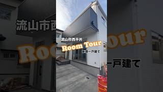 【おにまる不動産】流山市西平井に新築一戸建てが完成しました。#roomtour#内見動画 #流山市新築 #流山市新築一戸建て #流山市西平井新築#つくばエクスプレス #南流山駅 #駅近