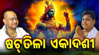 ଷଟ୍ ତିଳା ଏକାଦଶୀ Shattila Ekadashi || Sebak Gopal Das \u0026 Babaji Narahari Das || #ekasutai #yubasanskar