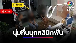 ภัยสังคม ! หนุ่มหื่นบุกคลินิกทำฟัน ลวนลามสาว | สนามข่าว 7 สี