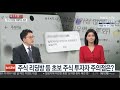 이슈큐브 고수익 유인 불법 주식리딩방…투자사기 주의보 연합뉴스tv yonhapnewstv