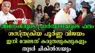 ഉമ്മൻചാണ്ടിയുടെ ശബ്ദം തിരിച്ചു കിട്ടി തുടങ്ങി; ദിവസങ്ങൾക്കുള്ളിൽ എല്ലാം പഴയതു പോലെയാകും