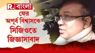 আজ ফের সিজিও কমপ্লেক্সে অপূর্ব বিশ্বাস। সিবিআই দফতরে অভয়ার ময়নাতদন্তকারী চিকিৎসক