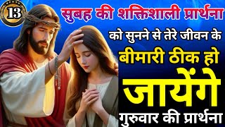 Morning prayer 🔥,यह वचन प्रार्थना 5 मिनट जरूर सुने प्रभु आपको ठीक करेंगे हर बीमारी से।