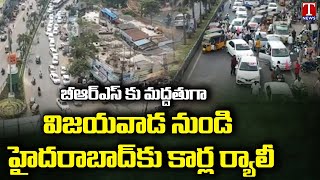 BRS In AP : Car Rally From Vijayawada To Hyderabad To Support BRS Party | T News