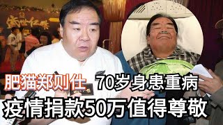 「肥貓」鄭則仕：欠債8000萬，全家搬進貧民區，劉德華伸援手，被糖尿病困擾，住貧民窟10年，如今的他怎麽樣了#劉嘉玲 #劉德華  #周潤發