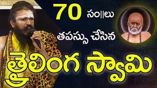 70 సంవత్సరాలు తపస్సు చేసిన త్రైలింగ స్వామి | Vijayawada | PMC Telugu