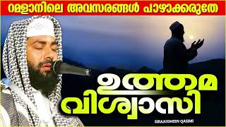 ഈ റമളാനിലെ അവസരങ്ങൾ പാഴാക്കരുതേ | MALAYALAM ISLAMIC SPEECH | RAMALAN SPEECH | SIRAJUDHEEN QASIMI