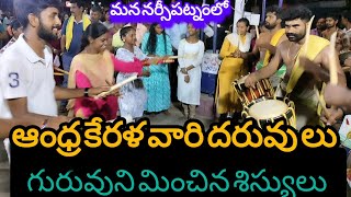 🌿🌿మననర్సీపట్నం లో కేరళ ఆంధ్ర వారి దరువులు పోటీ 🌿🌿 #daruvideo #kerala #andhara #dasara @gvrbgm