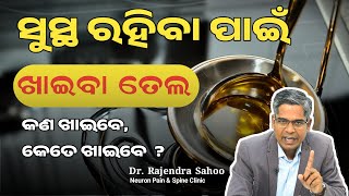 ସୁସ୍ଥ ରହିବା ପାଇଁ ଖାଇବା ତେଲ କଣ ଖାଇବେ କେତେ ଖାଇବେ || Best Cooking Oil For Health | Dr. Rajendra Sahoo