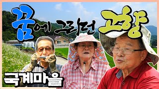 新우문현답 | 267화. 고향과 고향 땅은 어떻게 다른가요? - 경남 함양군 유림면 국계마을 | (KBS 20210714 방송)