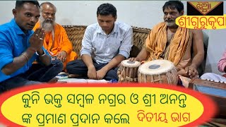 କୁନି ଭକ୍ତ ସମ୍ବଳ ନଗ୍ରର ଓ ଶ୍ରୀ ଅନନ୍ତ ଙ୍କ ପ୍ରମାଣ ପ୍ରଦାନକଲେ..#gurukrupa #malika