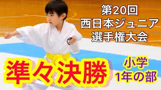 空手道拳道会【第20回西日本ジュニア選手権大会 型 小学1年生の部 準々決勝】春日井道場 空手キッズ KARTE