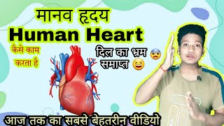 Human heart full explanation in hindi || मानव हृदय | human heart class 10