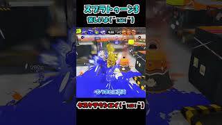 エンジョイ勢には苦しいゲーム…それがスプラトゥーン3…(´;ω;｀)【スプラトゥーン３】【ゆっくり実況】#shorts