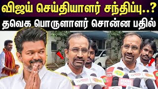 TVK Vijay | பரந்தூரில் விஜய் செய்தியாளர்களைச் சந்திக்கிறாரா..?