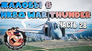 НЕАДЕКВАТЫ в War Thunder и ЖАЛОБЫ на них - Часть 28