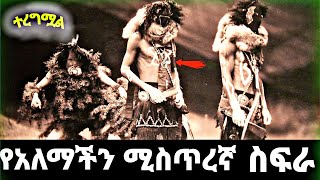 የአለማችን እጅግ ሚስጥረኛዉ ስፍራ | feta squad