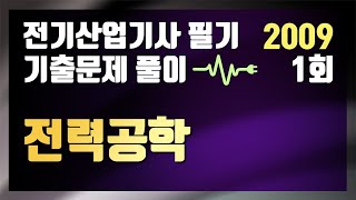 2009년 1회 전력공학 [전기산업기사 필기 기출문제 / 동일출판사]